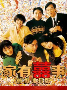 中国大陆电影喜剧片《家有喜事修复加长版 家有囍事》(1992)[1080P][超清][BT下载]