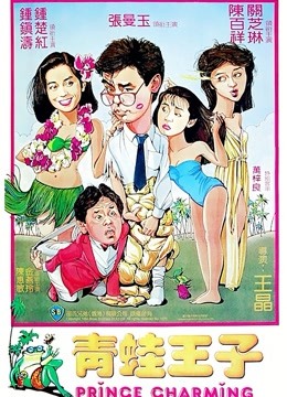 中国大陆电影喜剧片《青蛙王子(粤语) 青蛙王子》(1984)[1080P][超清][BT下载]