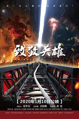 中国大陆电影喜剧片《致敬英雄》(2020)[1080P][超清][BT下载]