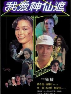 中国大陆电影喜剧片《我爱神仙遮 我愛神仙遮》(1984)[1080P][超清][BT下载]