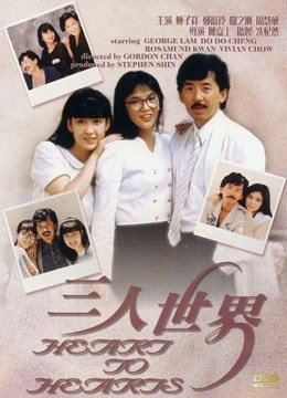 中国大陆电影喜剧片《三人世界(粤语) 三人世界》(1988)[1080P][超清][BT下载]