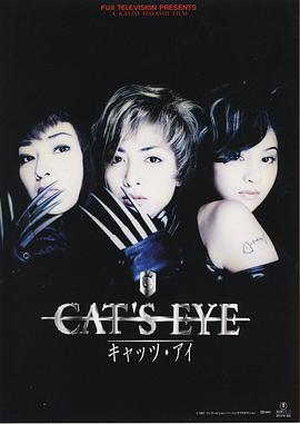 日本电影喜剧片《猫眼三姐妹 CAT'S EYE キャッツ・アイ》(1997)[1080P][超清][BT下载]