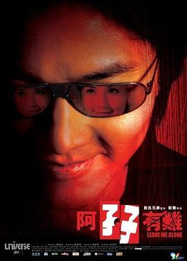 香港电影喜剧片《阿孖有难》(2004)[1080P][超清][BT下载]