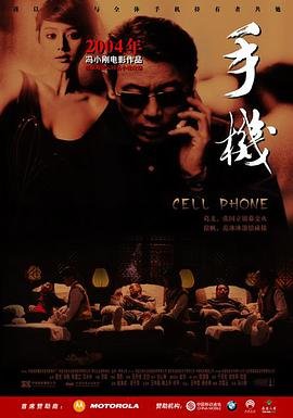 中国大陆电影喜剧片《手机》(2003)[1080P][超清][BT下载]