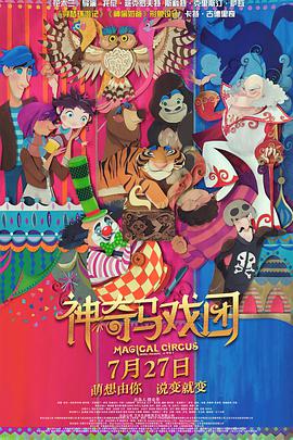 美国电影喜剧片《神奇马戏团之动物饼干 Magical Circus: Animal Crackers》(2017)[1080P][超清][BT下载]