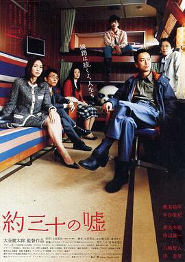 日本电影喜剧片《大约三十个谎言 約三十の嘘》(2004)[1080P][超清][BT下载]