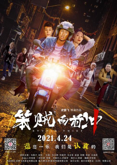 中国大陆电影喜剧片《笨贼向前冲》(2021)[1080P][超清][BT下载]