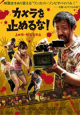 日本电影喜剧片《摄影机不要停！ カメラを止めるな！》(2017)[1080P][超清][BT下载]