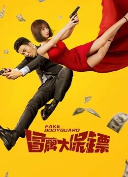 中国大陆电影喜剧片《冒牌大保镖》(2021)[1080P][超清][BT下载]