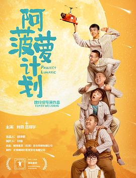 中国大陆电影喜剧片《阿菠萝计划》(2020)[1080P][超清][BT下载]