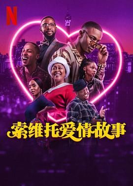 南非电影喜剧片《索维托爱情故事 A Soweto Love Story》(2024)[1080P][超清][BT下载]