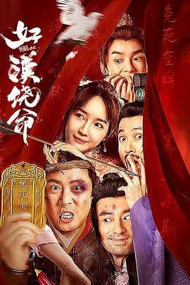 中国大陆电影喜剧片《好汉饶命》(2023)[1080P][超清][BT下载]