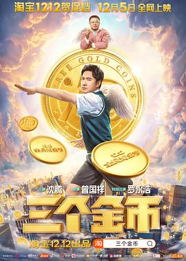 中国大陆电影喜剧片《三个金币》(2020)[1080P][超清][BT下载]