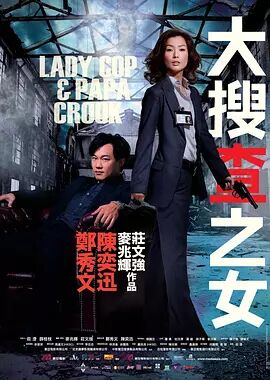 香港电影喜剧片《大搜查 大搜查之女》(2008)[1080P][超清][BT下载]