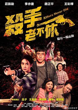 台湾电影喜剧片《杀手老不休 殺手老不休》(2023)[1080P][超清][BT下载]