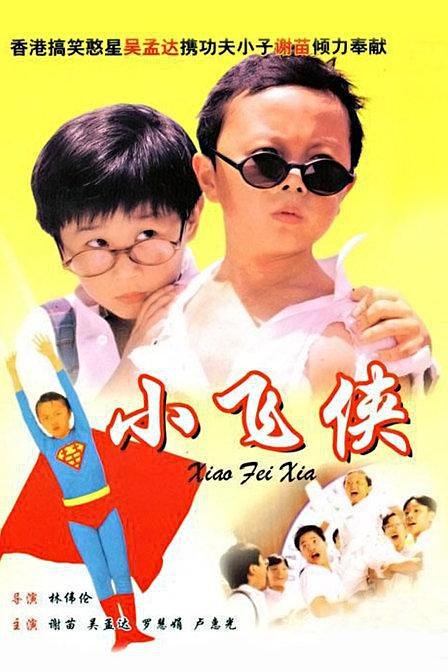 香港电影喜剧片《小飞侠 小飛俠》(1995)[1080P][超清][BT下载]