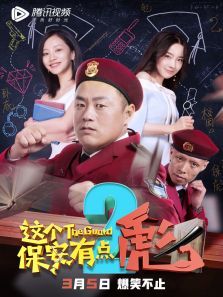 中国大陆电影喜剧片《这个保安有点彪下 这个保安有点彪2》(2019)[1080P][超清][BT下载]