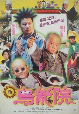 香港电影喜剧片《笑林小子2：新乌龙院 笑林小子2：新烏龍院》(1994)[1080P][超清][BT下载]