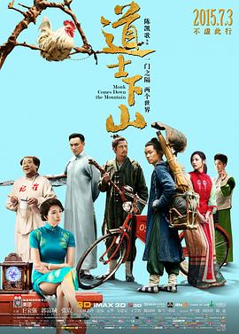 中国大陆电影喜剧片《道士下山》(2015)[1080P][超清][BT下载]