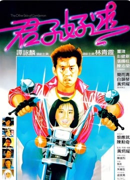 中国大陆电影喜剧片《君子好逑》(1984)[1080P][超清][BT下载]