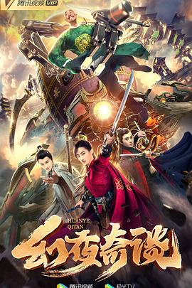 中国大陆电影喜剧片《幻夜奇谈》(2019)[1080P][超清][BT下载]