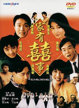 香港电影喜剧片《家有喜事(粤语) 家有囍事》(1992)[1080P][超清][BT下载]