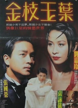 中国大陆电影喜剧片《金枝玉叶1 金枝玉葉》(1994)[1080P][超清][BT下载]