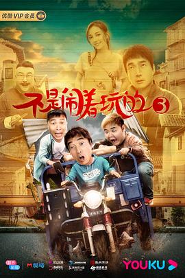 中国大陆电影喜剧片《不是闹着玩的3》(2020)[1080P][超清][BT下载]