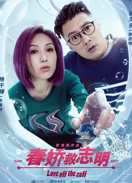 中国大陆电影喜剧片《春娇救志明(粤语) 春嬌救志明》(2017)[1080P][超清][BT下载]