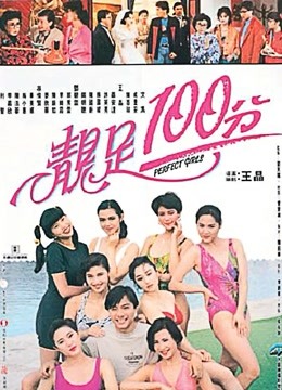 中国大陆电影喜剧片《靓足100分 靚足100分》(1990)[1080P][超清][BT下载]