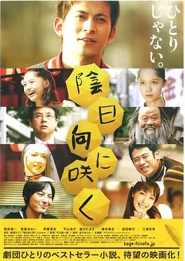 日本电影喜剧片《背阴盛放 陰日向に咲く》(2008)[1080P][超清][BT下载]