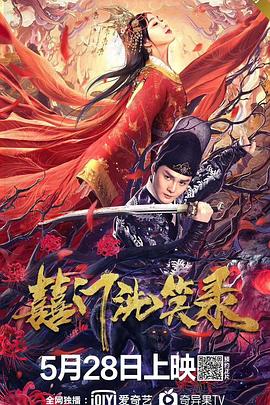 中国大陆电影喜剧片《囍门洗笑录》(2020)[1080P][超清][BT下载]