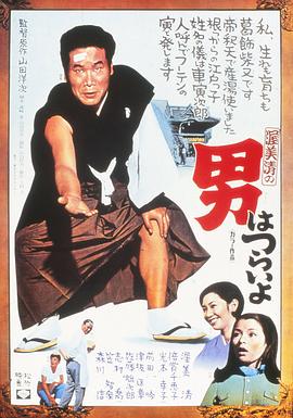 日本电影喜剧片《寅次郎的故事1 男はつらいよ》(1969)[1080P][超清][BT下载]