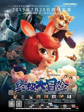 中国大陆电影喜剧片《终极大冒险》(2013)[1080P][超清][BT下载]