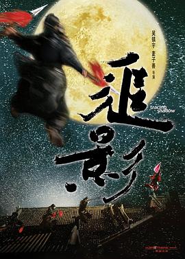 中国大陆电影喜剧片《追影》(2008)[1080P][超清][BT下载]