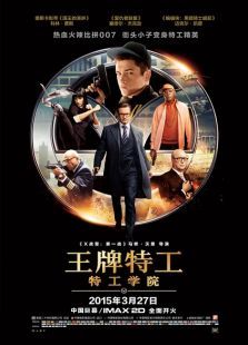 英国电影喜剧片《王牌特工特工学院 Kingsman: The Secret Service》(2015)[1080P][超清][BT下载]