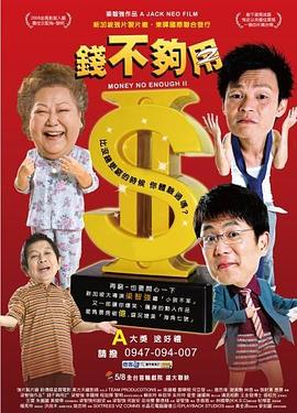 新加坡电影喜剧片《钱不够用2 錢不夠用2》(2008)[1080P][超清][BT下载]