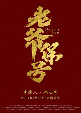 中国大陆电影喜剧片《老爷保号》(2021)[1080P][超清][BT下载]