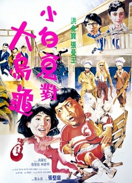 中国大陆电影喜剧片《过埠新娘(粤语) 过埠新娘》(1988)[1080P][超清][BT下载]