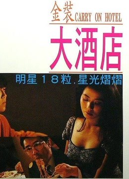 中国大陆电影喜剧片《金装大酒店(粤语) 金裝大酒店》(1988)[1080P][超清][BT下载]