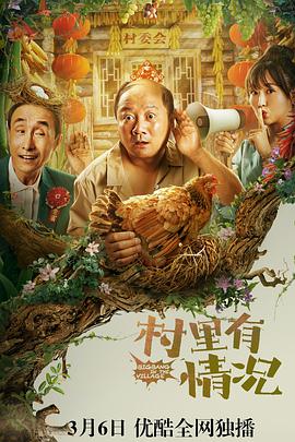 中国大陆电影喜剧片《村里有情况》(2021)[1080P][超清][BT下载]