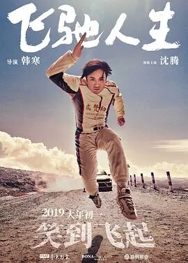 中国大陆电影喜剧片《飞驰人生无障碍版 飞驰人生》(2019)[1080P][超清][BT下载]