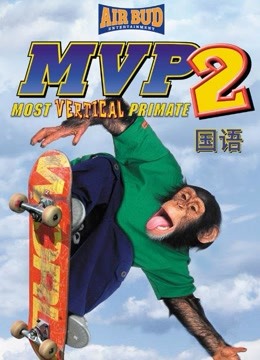 美国电影喜剧片《大展猴威2：滑板高手(国语) MVP: Most Vertical Primate》(2001)[1080P][超清][BT下载]