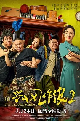 中国大陆电影喜剧片《兴风作浪2》(2021)[1080P][超清][BT下载]