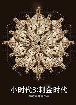 中国大陆电影喜剧片《小时代3 小时代3：刺金时代》(2014)[1080P][超清][BT下载]