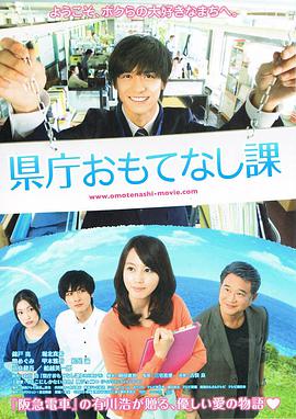 日本电影喜剧片《县厅招待课 県庁おもてなし課》(2013)[1080P][超清][BT下载]