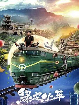 中国大陆电影喜剧片《绿皮火车》(2020)[1080P][超清][BT下载]