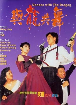 中国大陆电影喜剧片《与龙共舞 與龍共舞》(1991)[1080P][超清][BT下载]