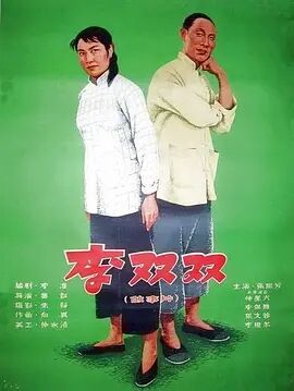 中国大陆电影喜剧片《李双双》(1962)[1080P][超清][BT下载]