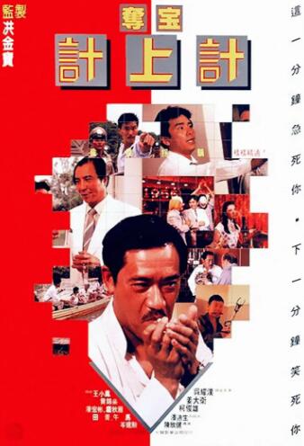 香港电影喜剧片《奪宝計上計》(1986)[1080P][超清][BT下载]